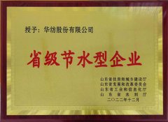 喜報!公司獲評2022年山東省節(jié)水型企業(yè)