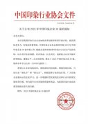 喜報(bào)！公司蟬聯(lián)2023年中國印染企業(yè)30強(qiáng)